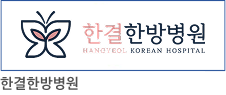 한결한방병원