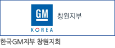 한국GM지부 창원지회