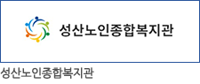 성산노인종합복지관