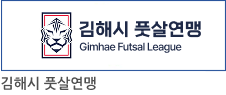 김해시 풋살연맹