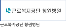 근로복지공단 창원병원